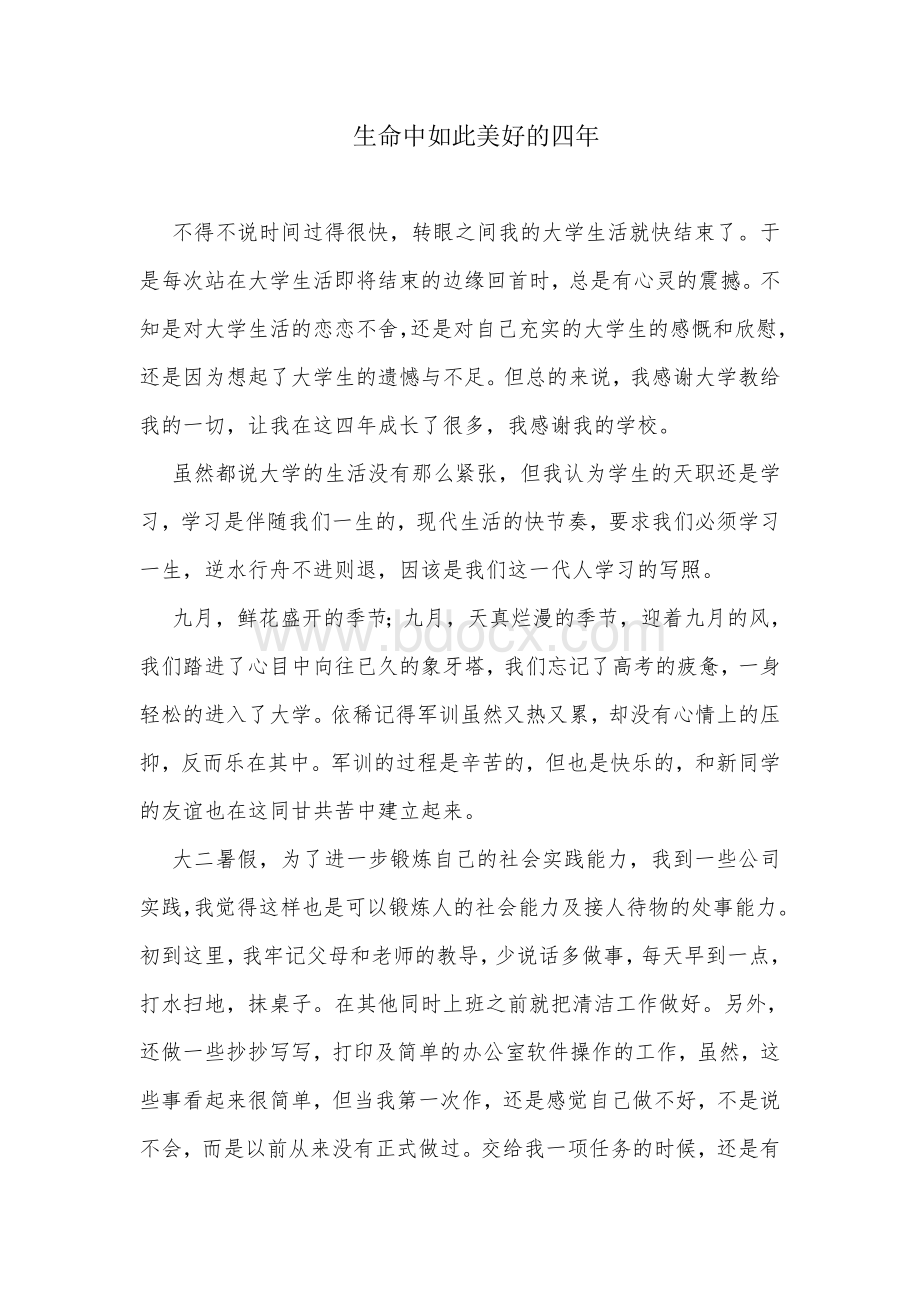 德育论文-生命中如此美好的四年Word文件下载.doc_第1页