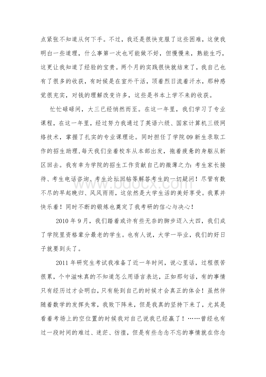 德育论文-生命中如此美好的四年Word文件下载.doc_第2页