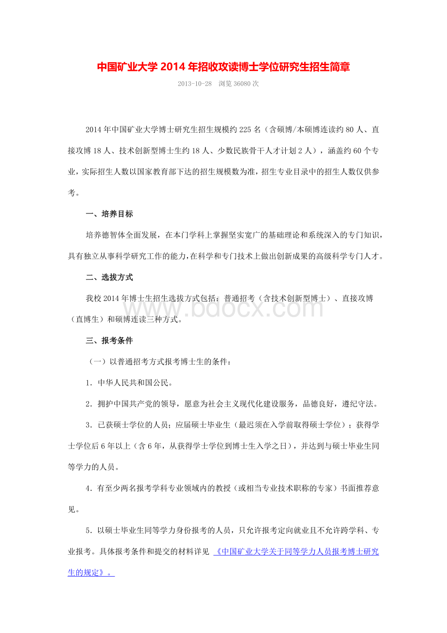 中国矿业大学关于同等学力人员报考博士研究生的规定2014Word文件下载.docx