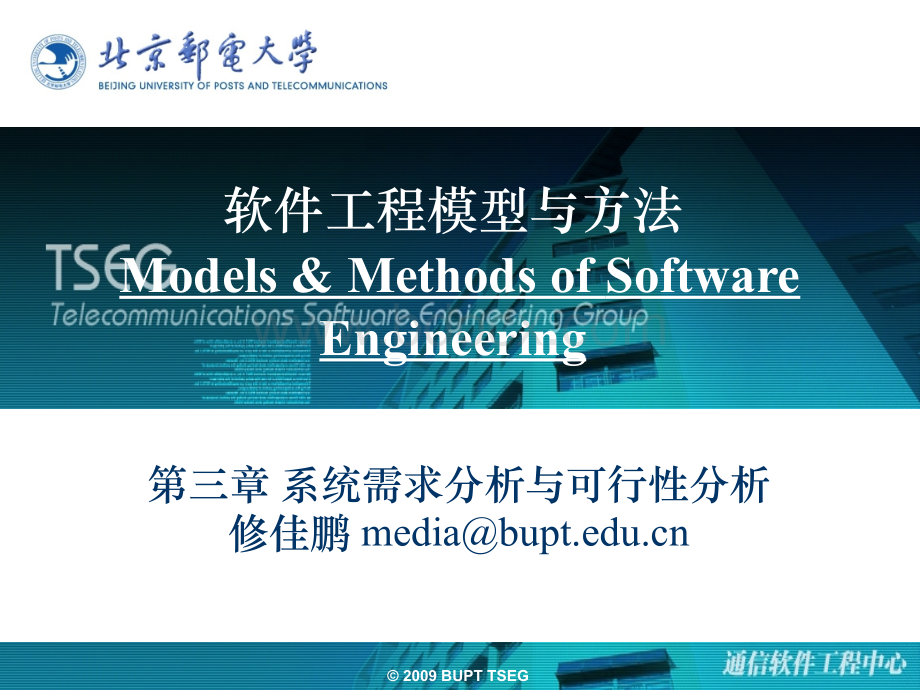 系统的需求分析及可行性分析北邮课件PPT文件格式下载.ppt_第1页