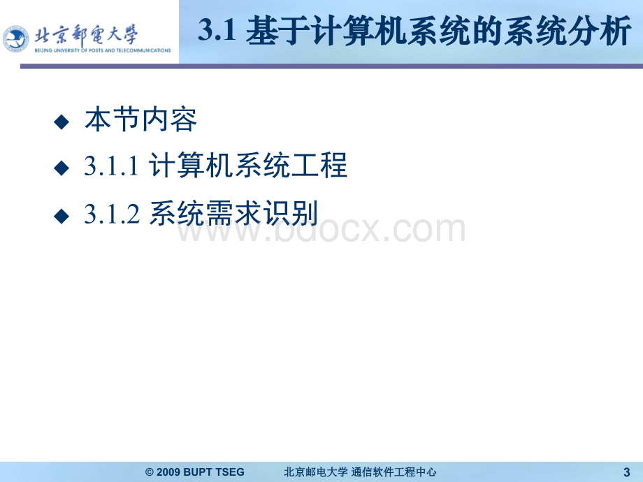 系统的需求分析及可行性分析北邮课件PPT文件格式下载.ppt_第3页