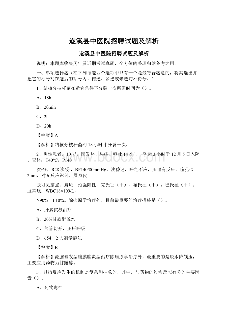 遂溪县中医院招聘试题及解析.docx_第1页