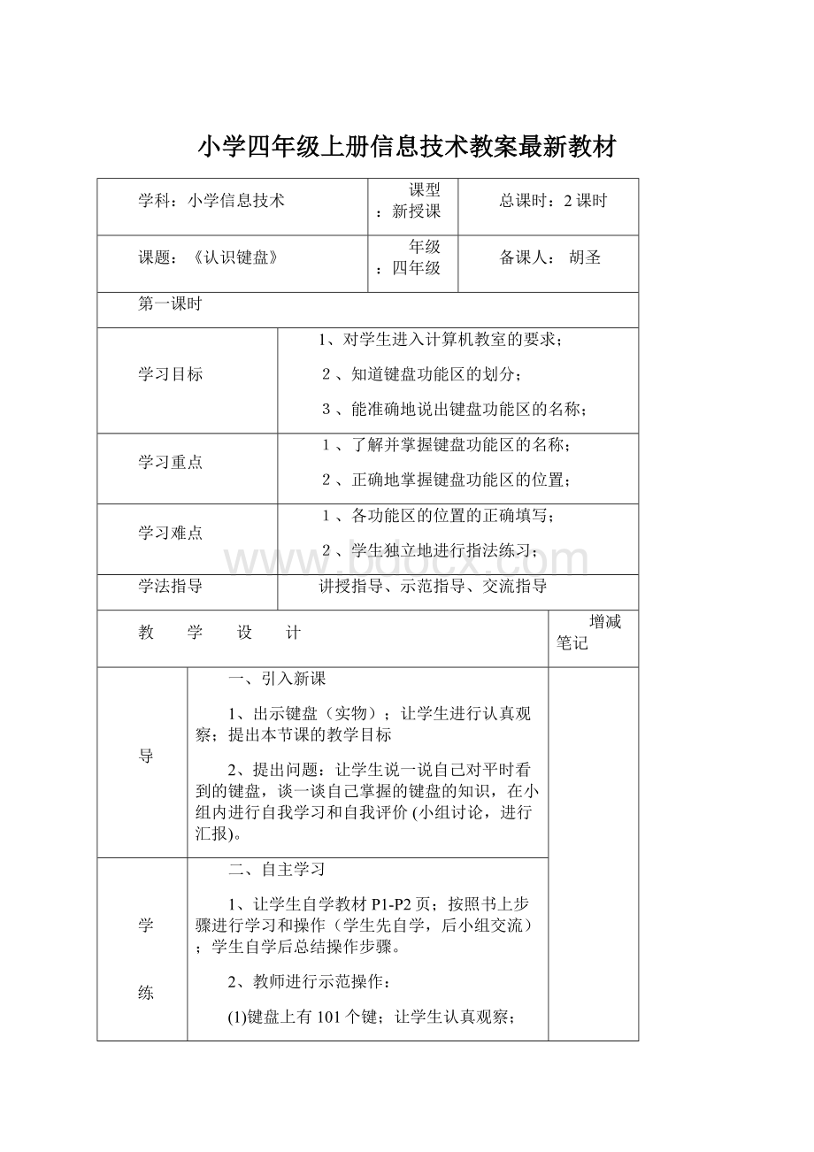 小学四年级上册信息技术教案最新教材Word文件下载.docx_第1页