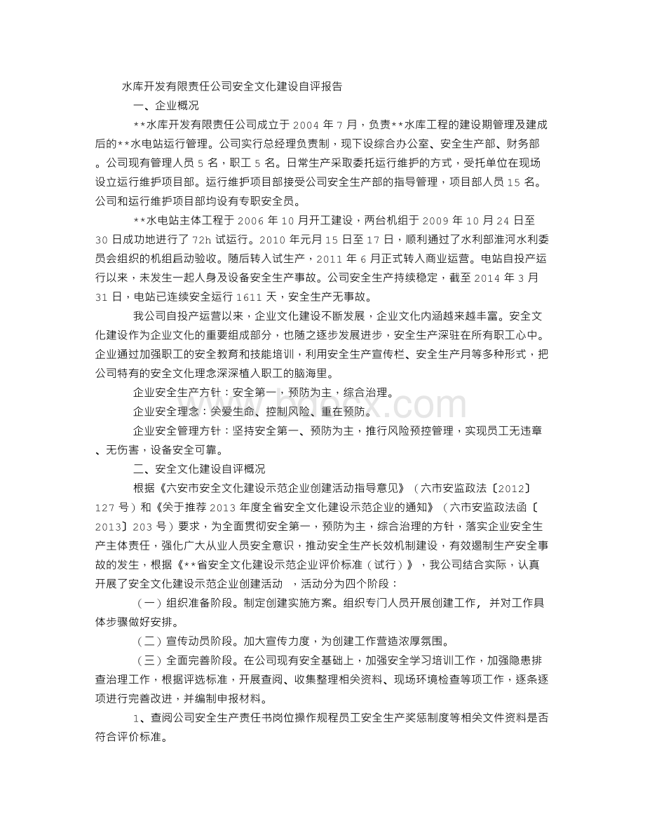 公司安全文化建设自评报告Word下载.doc_第1页