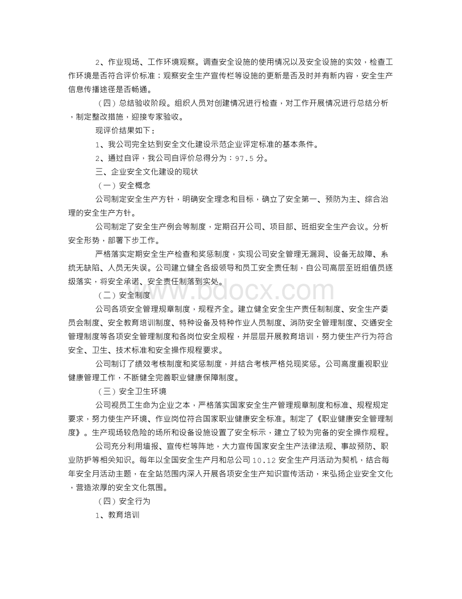 公司安全文化建设自评报告Word下载.doc_第2页