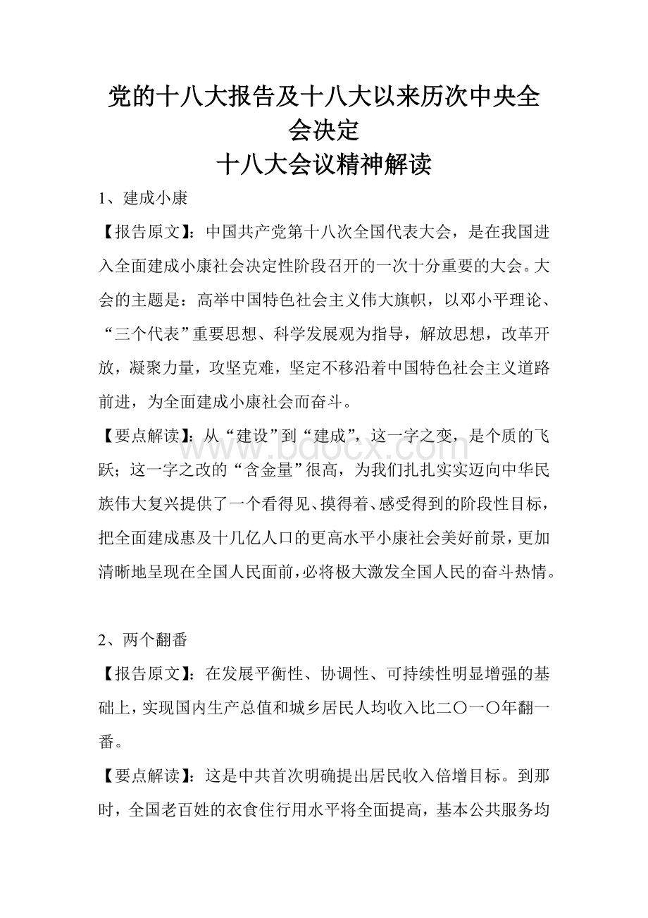 党的十八大报告及十八大以来历次中央全会决定解读.doc