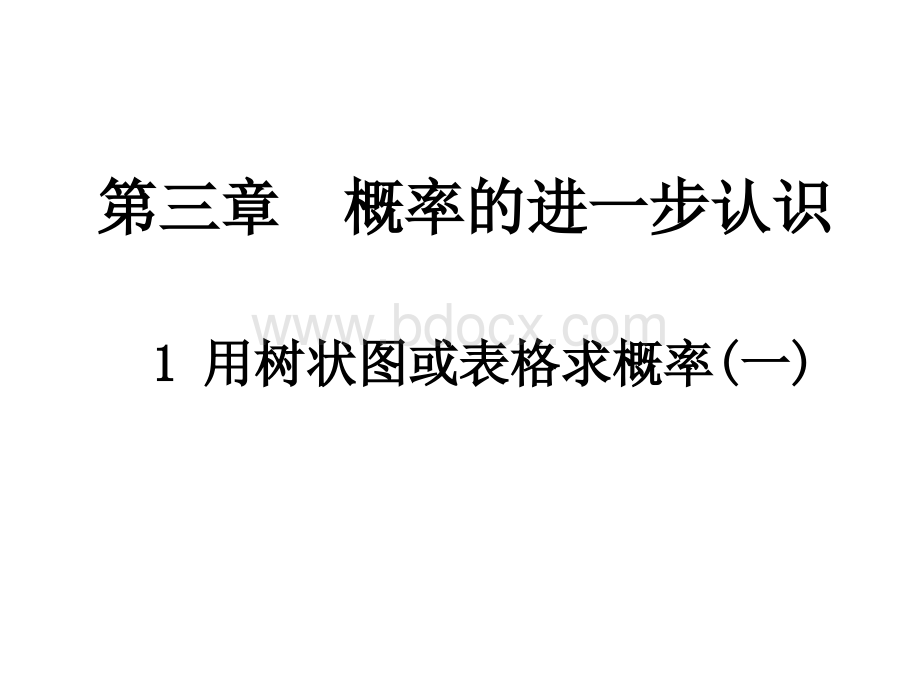 3.1.1《用树状图或表格求概率(1)》北师版PPT文件格式下载.ppt_第1页