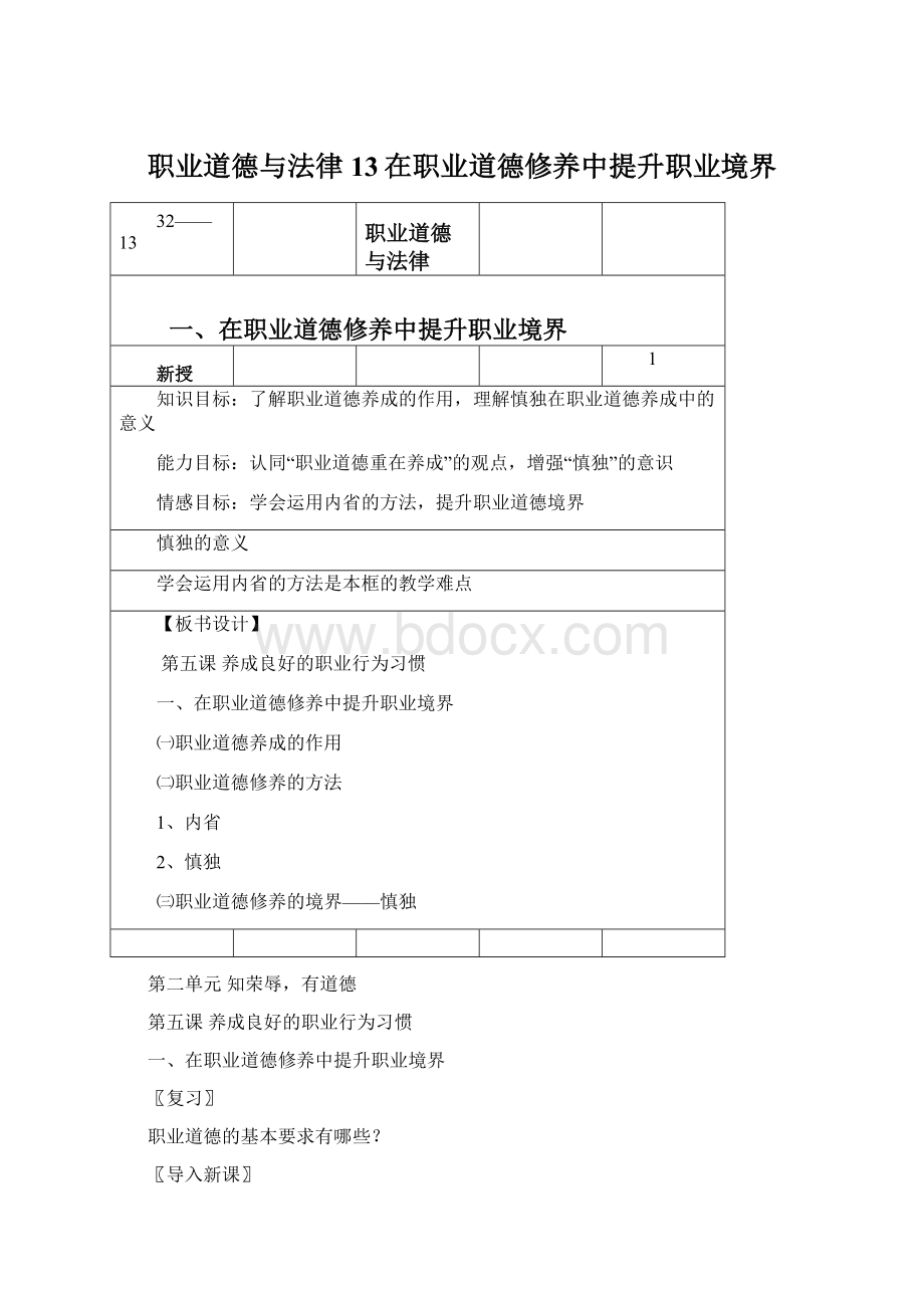 职业道德与法律13在职业道德修养中提升职业境界Word格式.docx