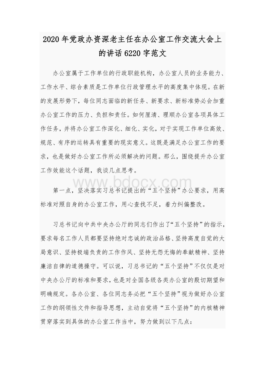 2020年党政办资深老主任在办公室工作交流大会上的讲话6220字范文Word格式文档下载.docx_第1页