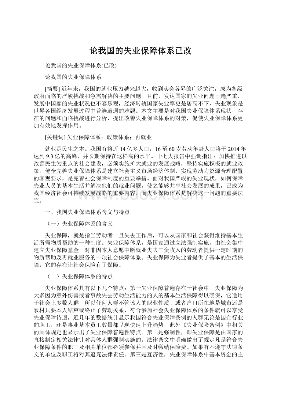 论我国的失业保障体系已改.docx_第1页