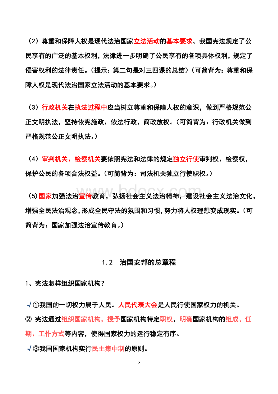 部编道德与法治八下知识提纲Word文档下载推荐.docx_第2页