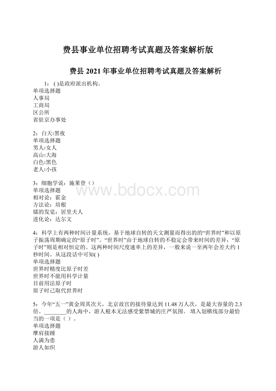 费县事业单位招聘考试真题及答案解析版.docx_第1页