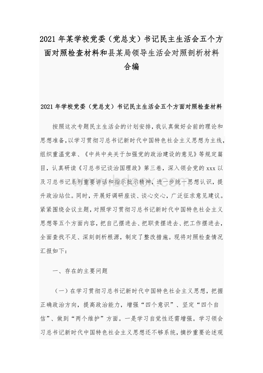 2021年某学校党委（党总支）书记民主生活会五个方面对照检查材料和县某局领导生活会对照剖析材料合编.docx