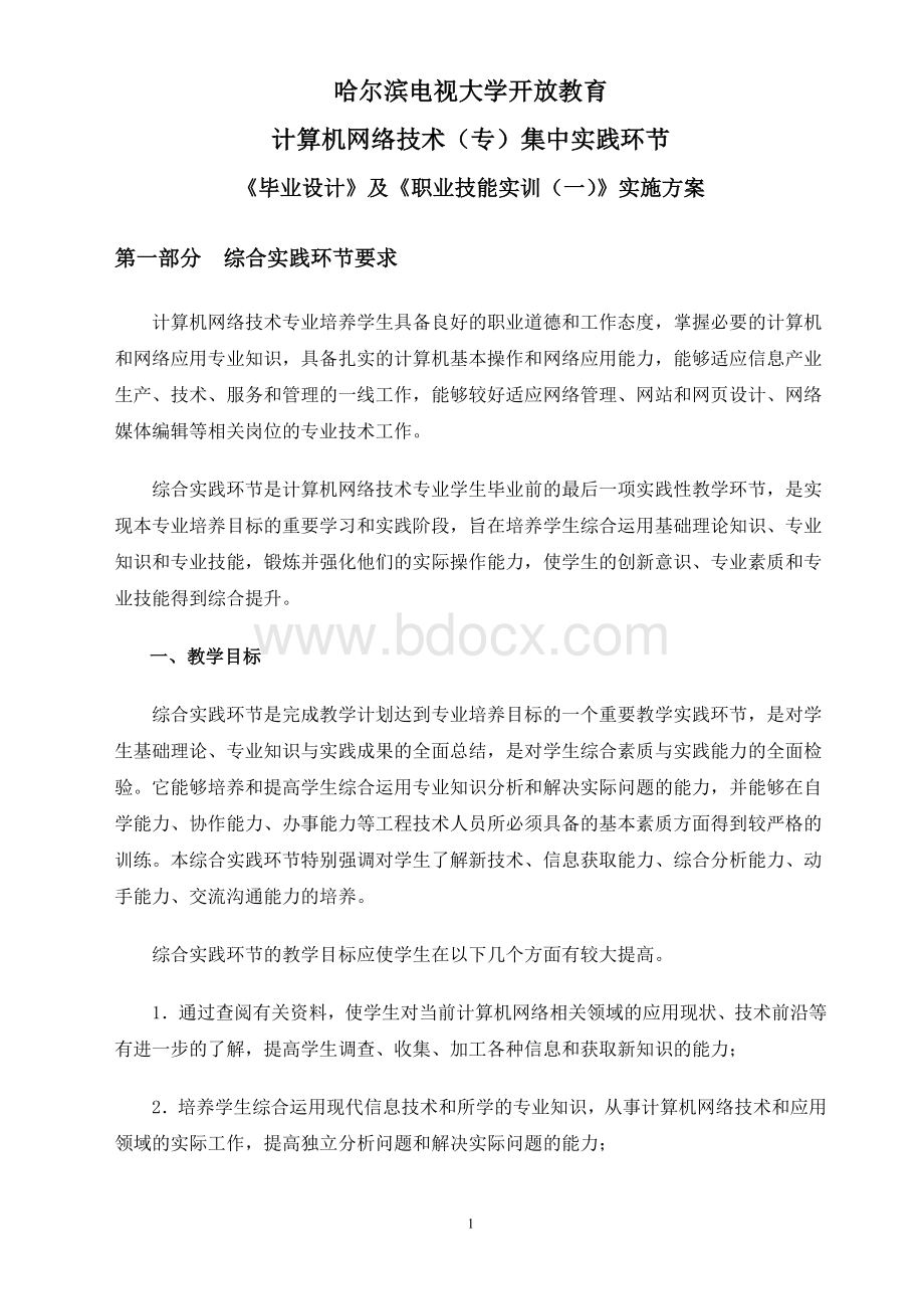 下计算机网络技术实践环节实施方案.doc_第1页