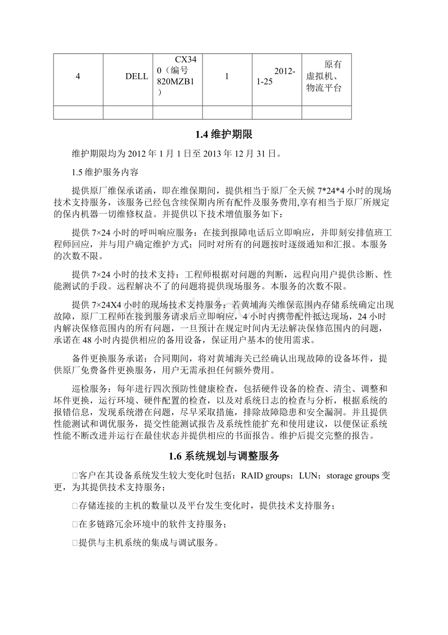 存储维护服务方案文档格式.docx_第2页