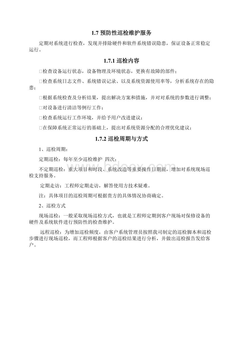 存储维护服务方案文档格式.docx_第3页