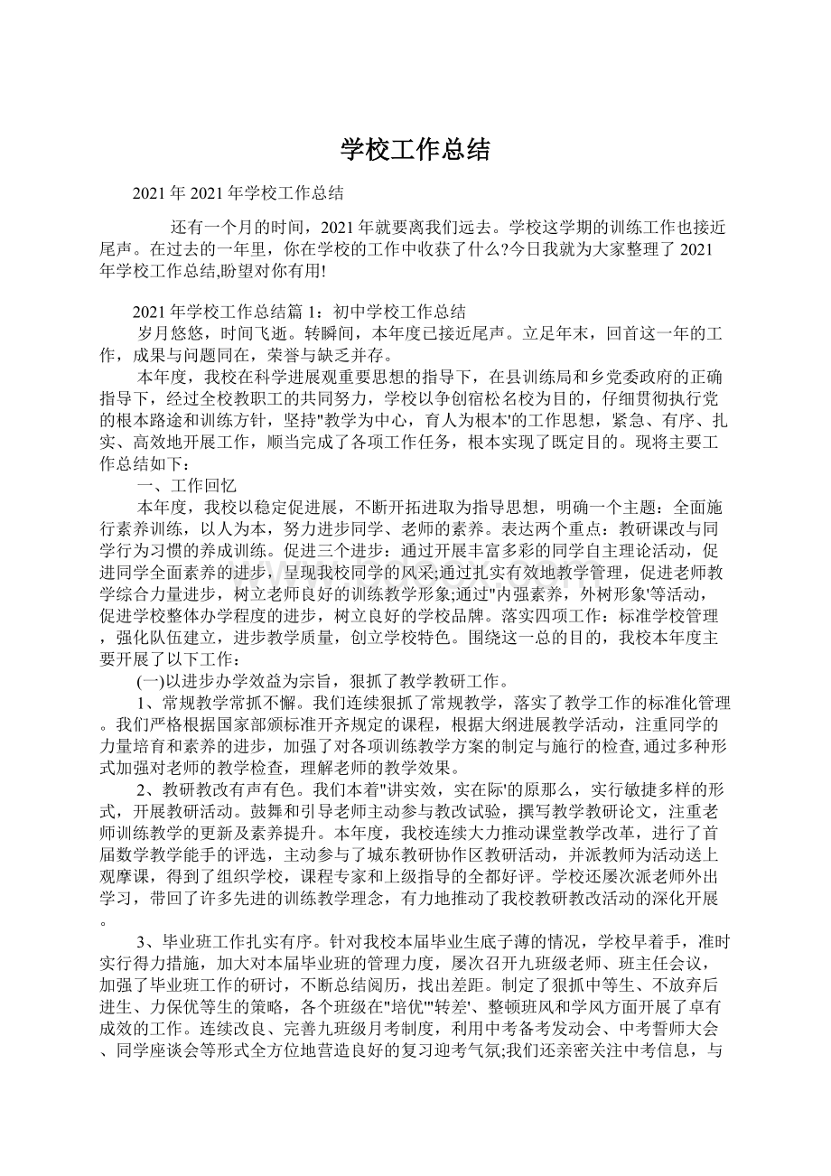 学校工作总结Word下载.docx_第1页