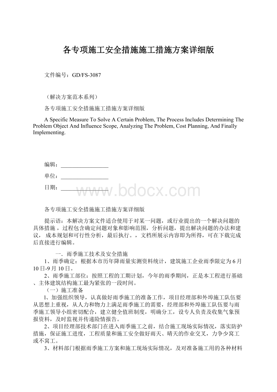 各专项施工安全措施施工措施方案详细版文档格式.docx