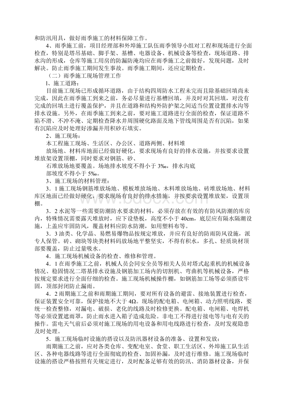 各专项施工安全措施施工措施方案详细版文档格式.docx_第2页