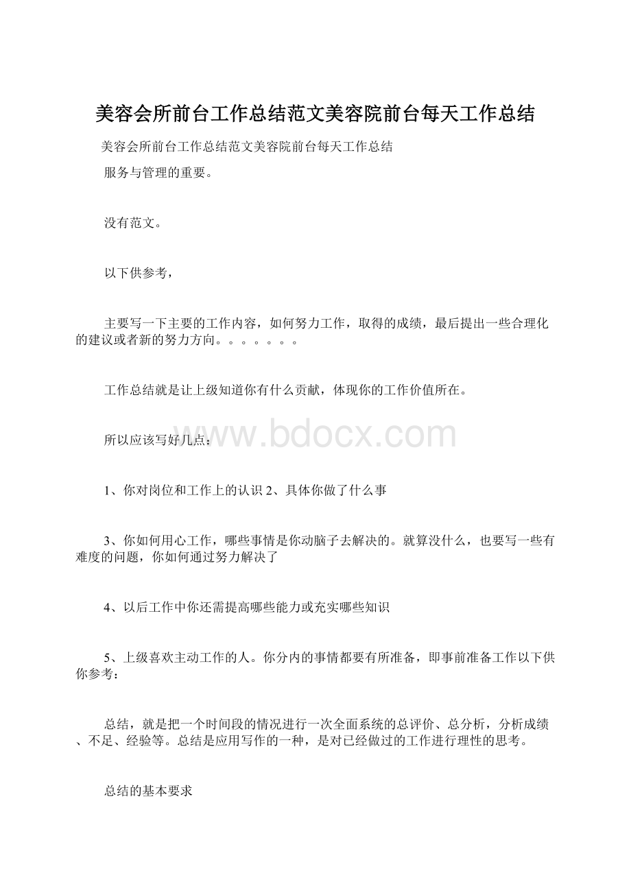 美容会所前台工作总结范文美容院前台每天工作总结Word文件下载.docx_第1页