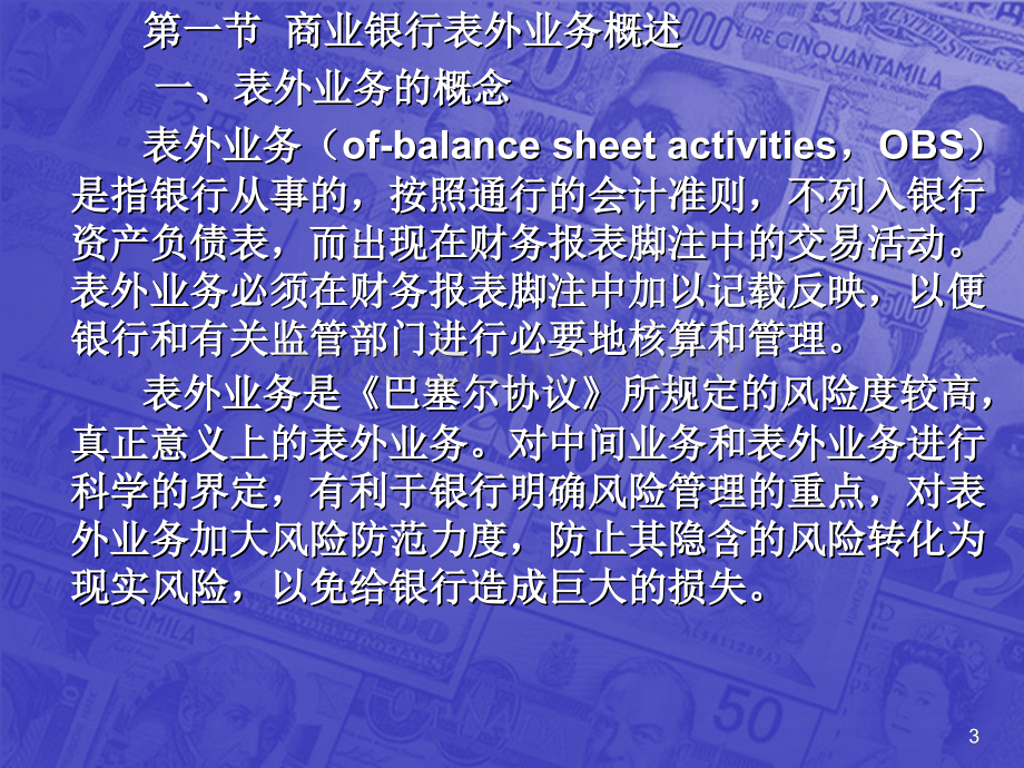 第八章银行表外业务管理PPT格式课件下载.ppt_第3页