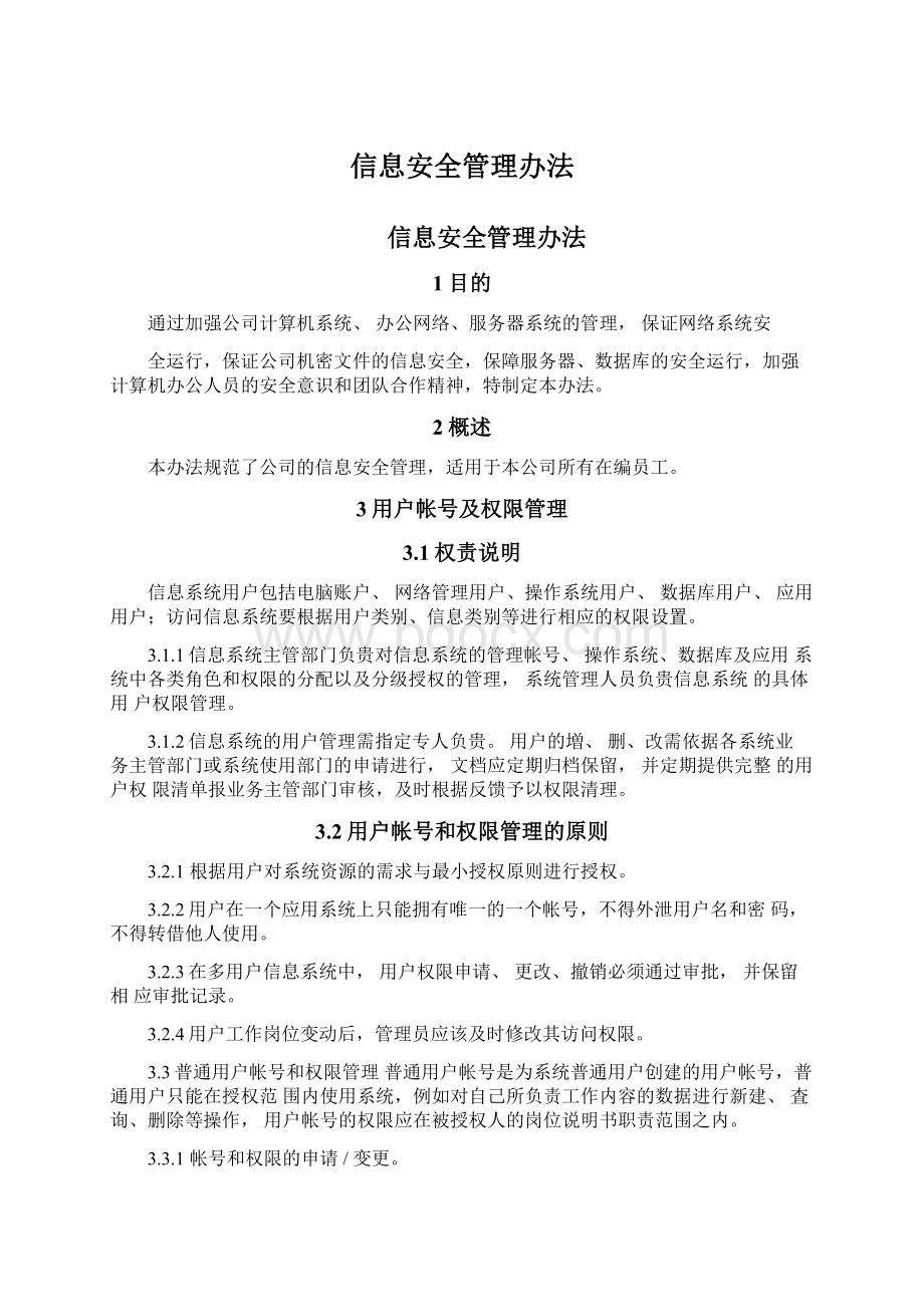 信息安全管理办法.docx_第1页