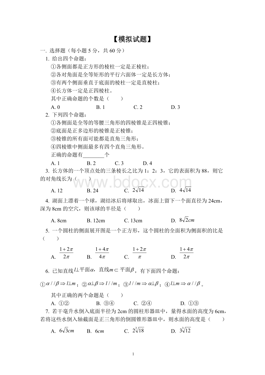 高二数学立体几何试题及答案.doc_第1页