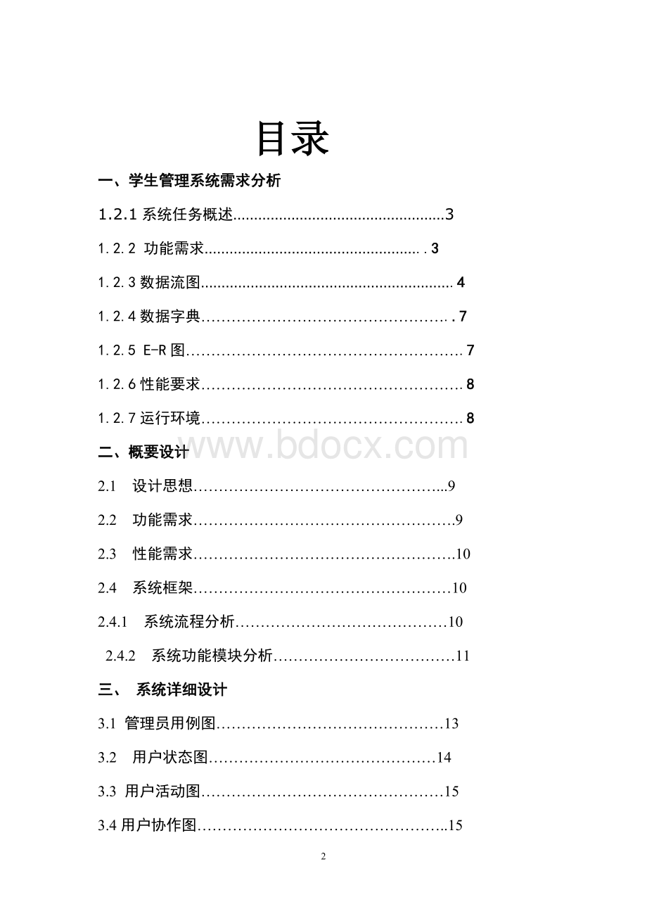 软件工程课程设计学生信息管理系统Word文档格式.doc_第2页