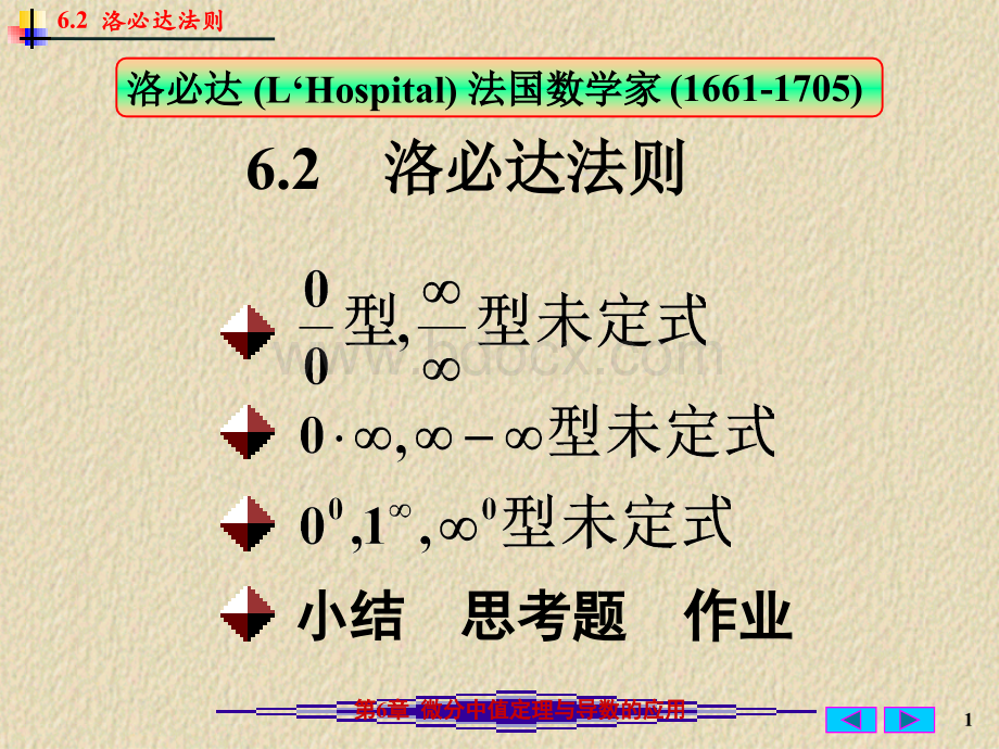 洛必塔法则.ppt