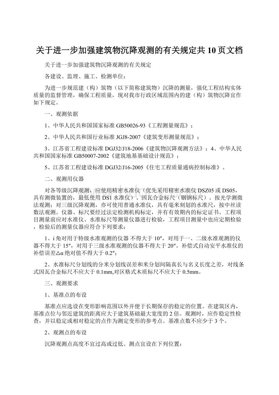 关于进一步加强建筑物沉降观测的有关规定共10页文档.docx_第1页