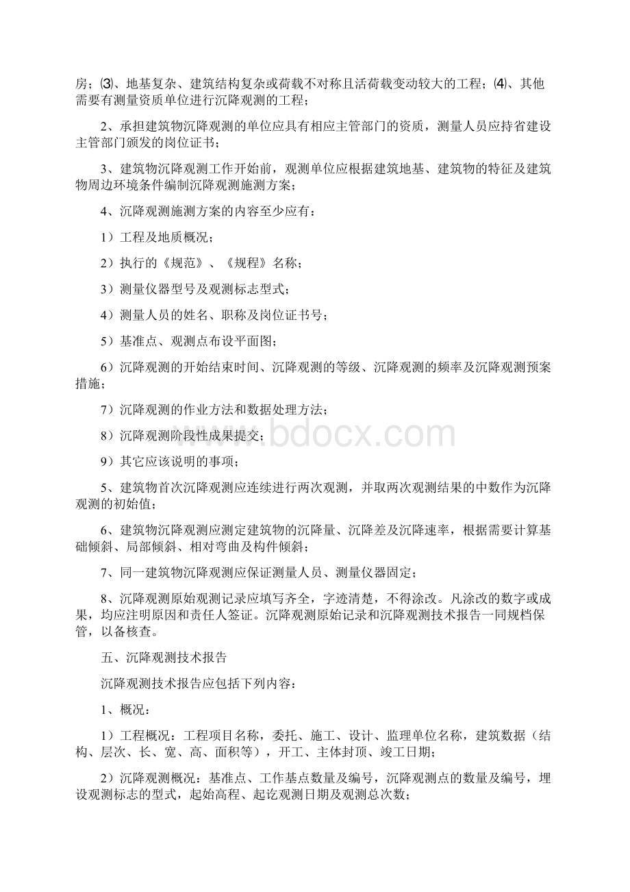 关于进一步加强建筑物沉降观测的有关规定共10页文档.docx_第3页