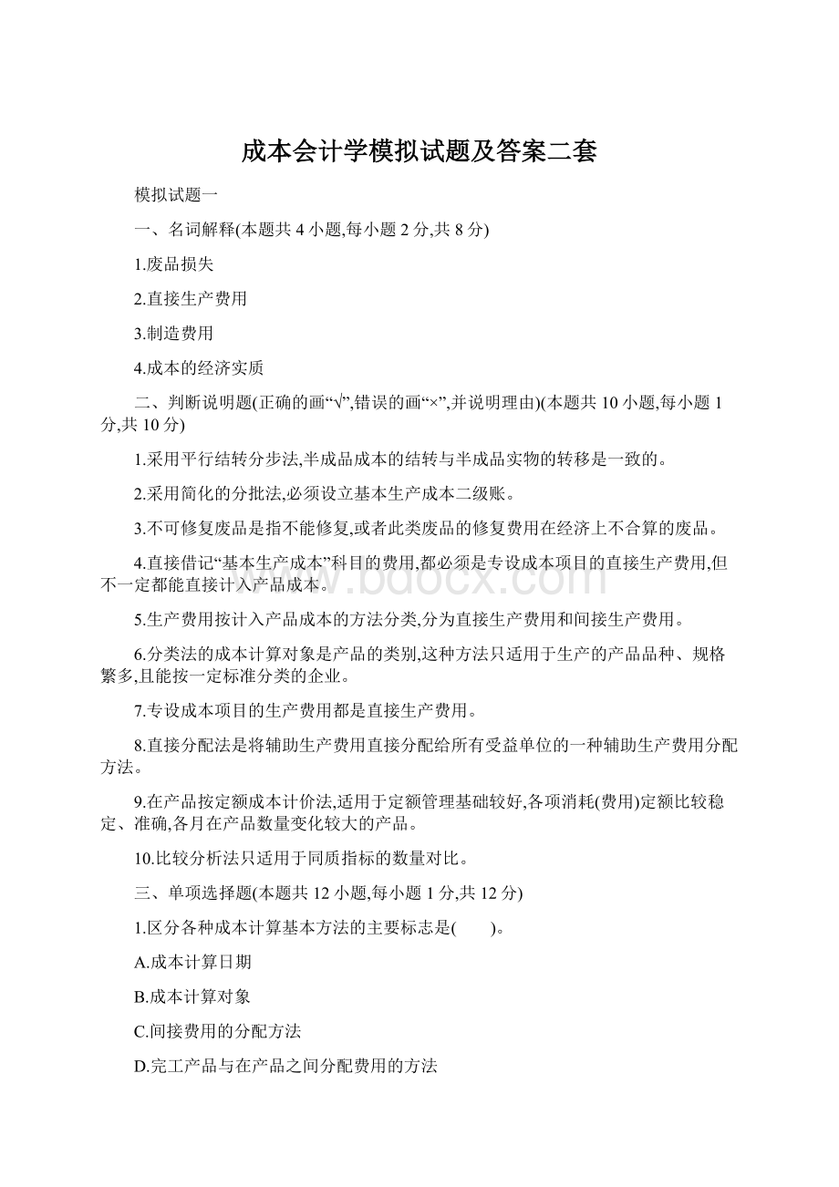 成本会计学模拟试题及答案二套.docx_第1页