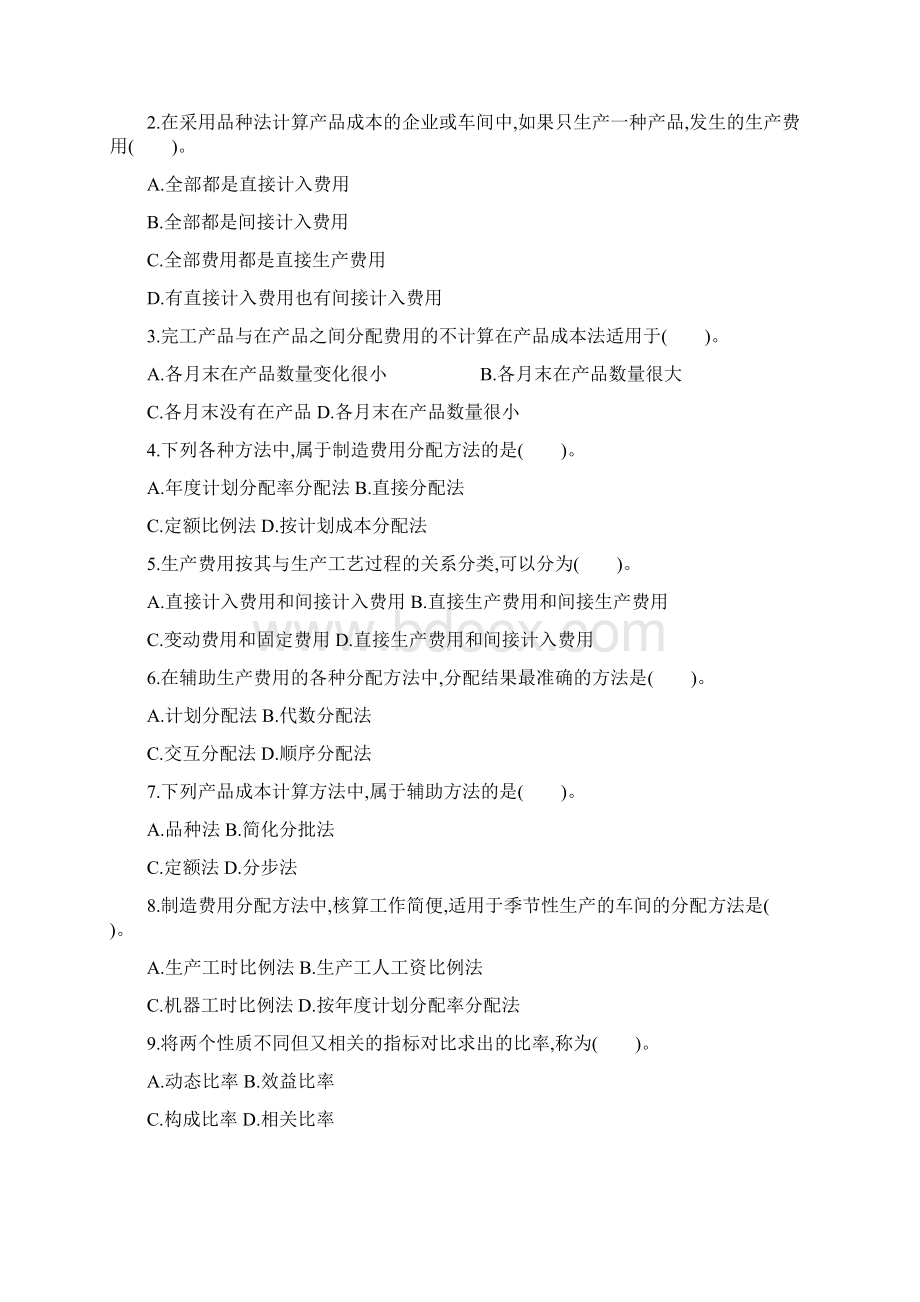 成本会计学模拟试题及答案二套.docx_第2页