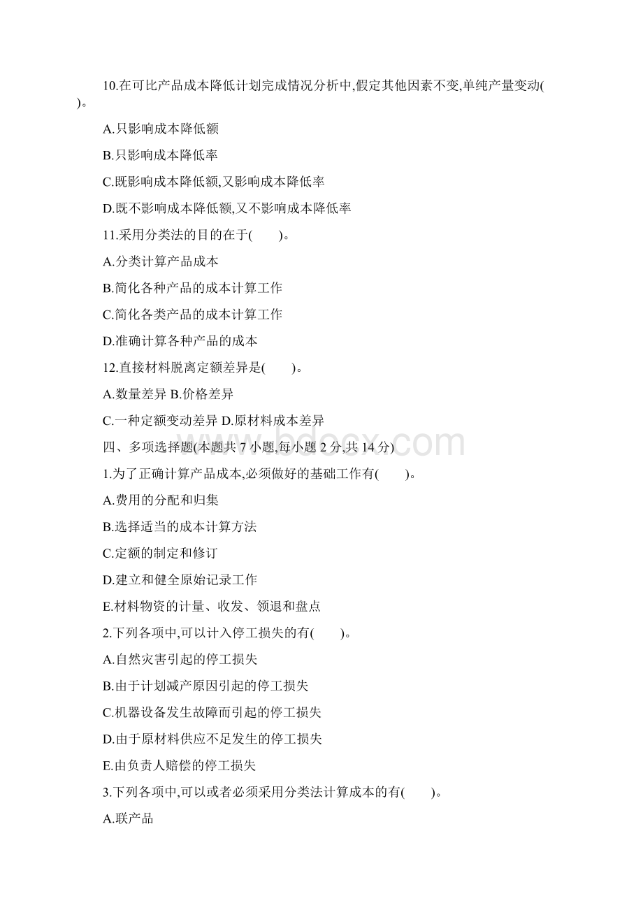 成本会计学模拟试题及答案二套.docx_第3页