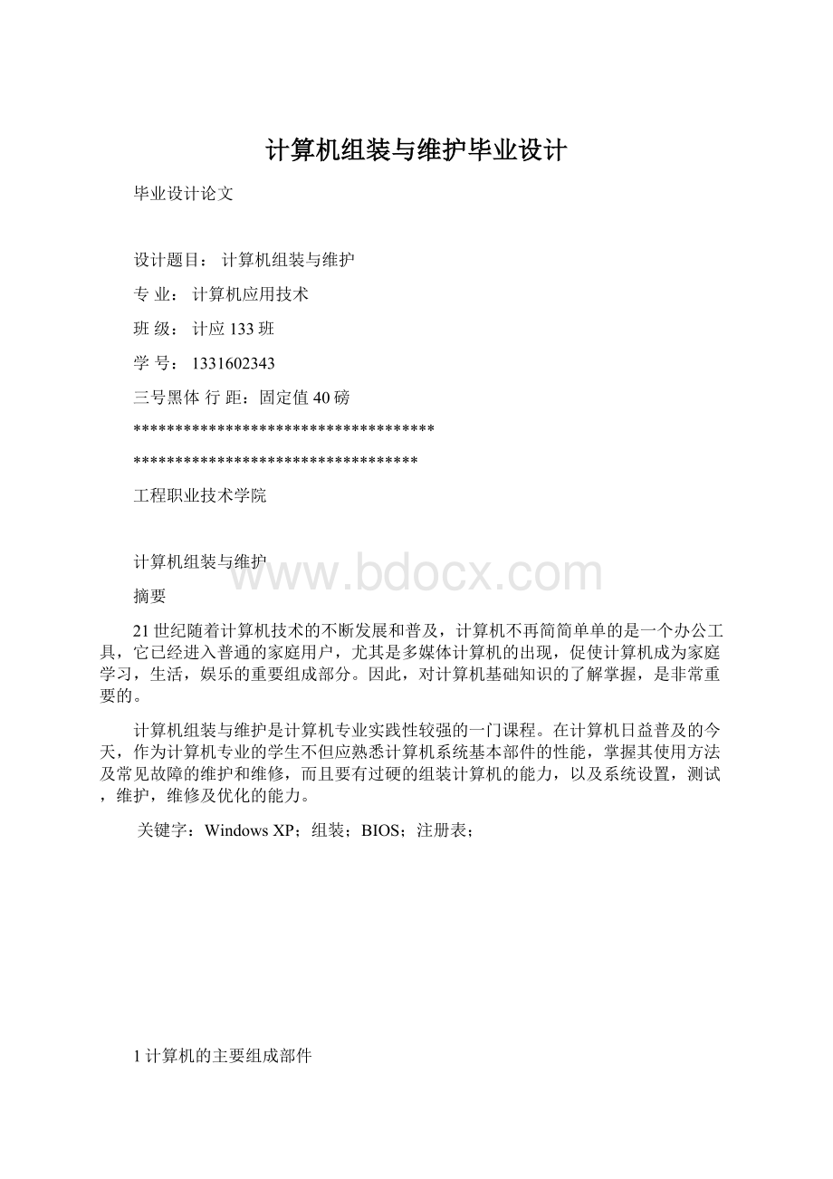 计算机组装与维护毕业设计.docx_第1页