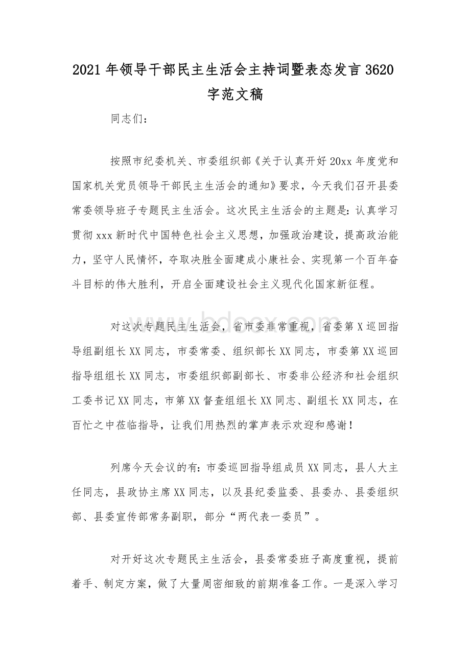 2021年领导干部民主生活会主持词暨表态发言3620字范文稿.docx_第1页