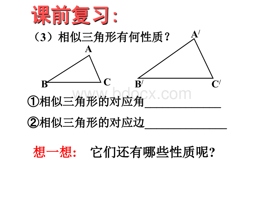 4.7相似三角形的性质.ppt_第3页