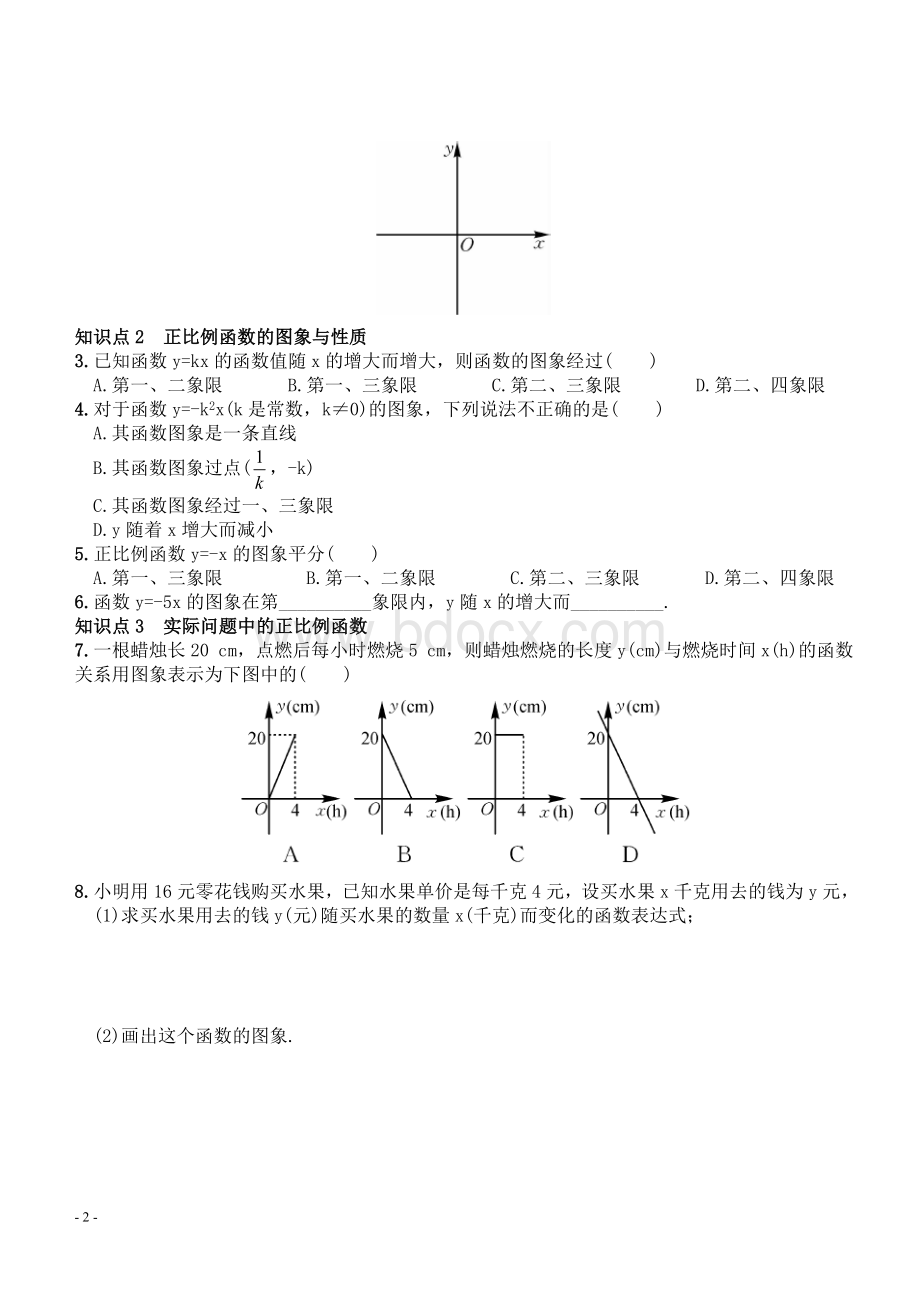 12.2.1正比例函数的图象和性质同步习题含答案文档格式.doc_第2页