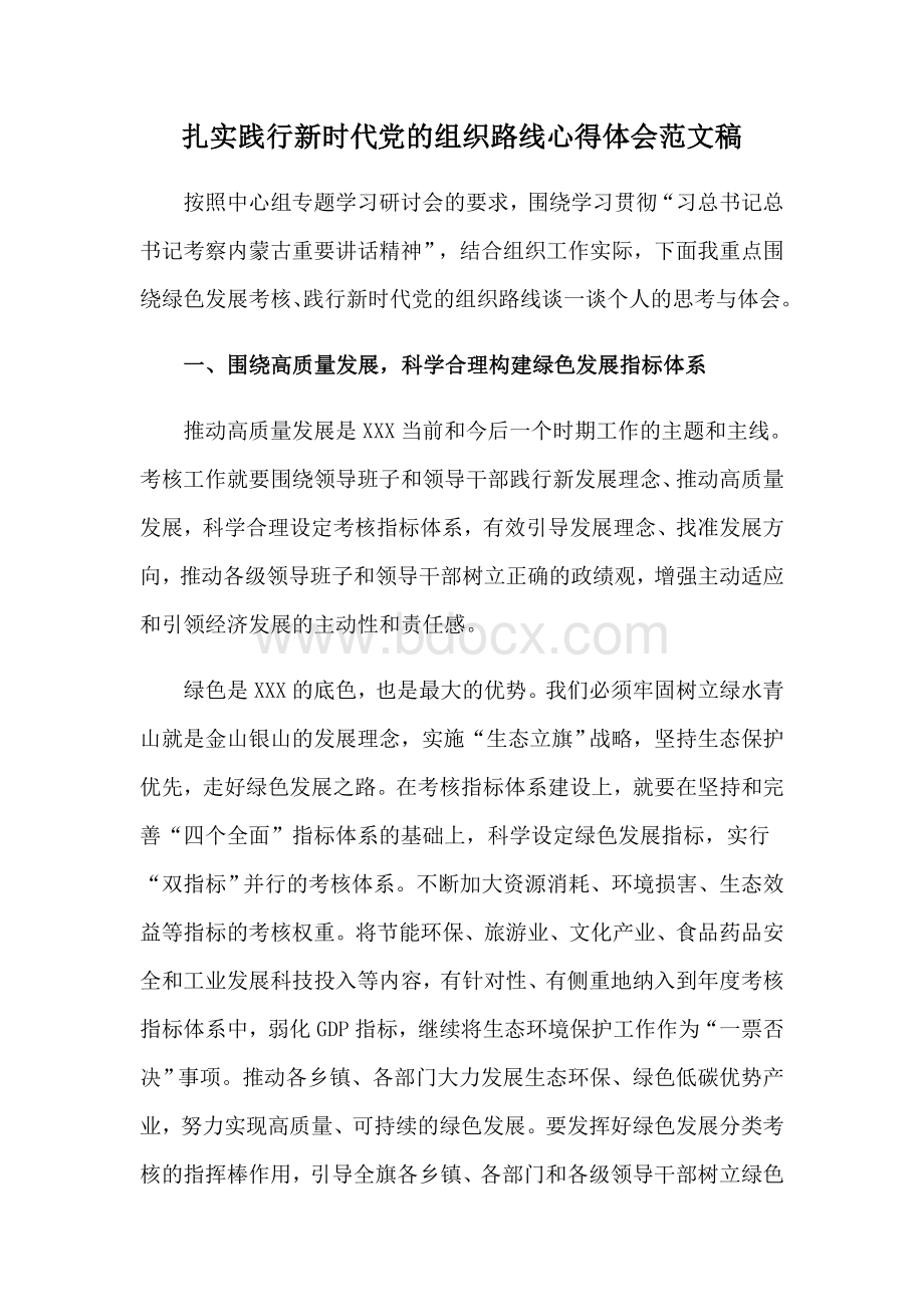 扎实践行新时代党的组织路线心得体会范文稿.docx