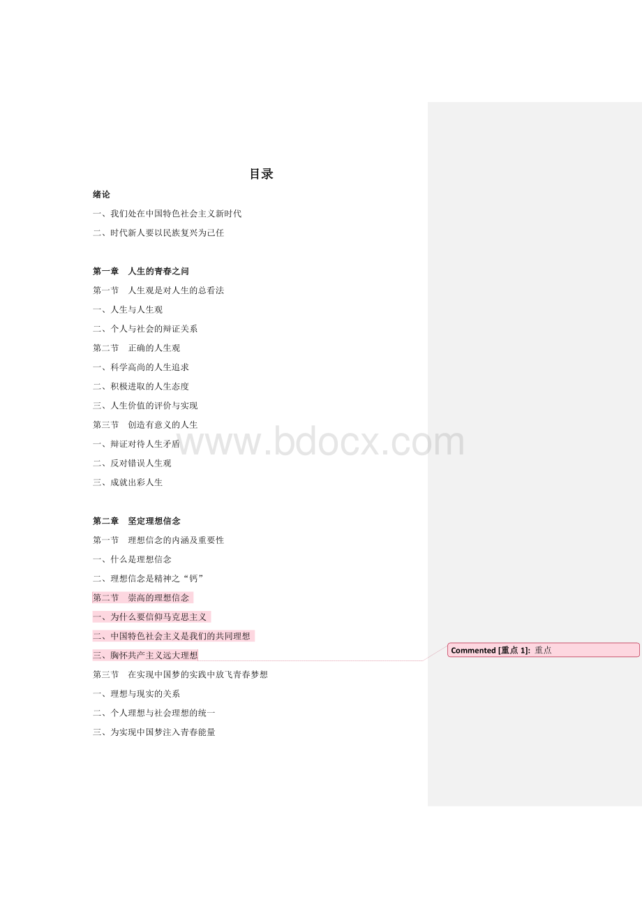 思修2018新教材Word格式文档下载.doc