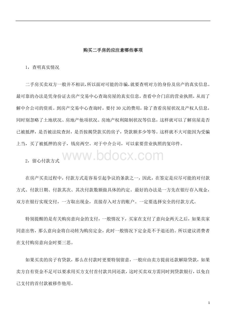 刑法诉讼购买二手房的应注意哪些事项Word格式文档下载.doc_第1页