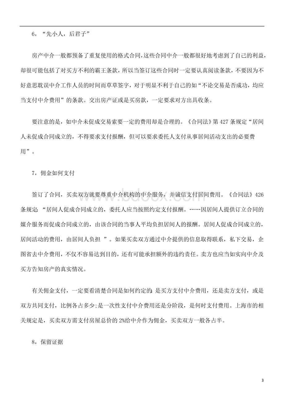 刑法诉讼购买二手房的应注意哪些事项Word格式文档下载.doc_第3页