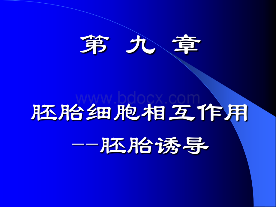 发育生物学课件9-13(2010年2月修).ppt_第1页