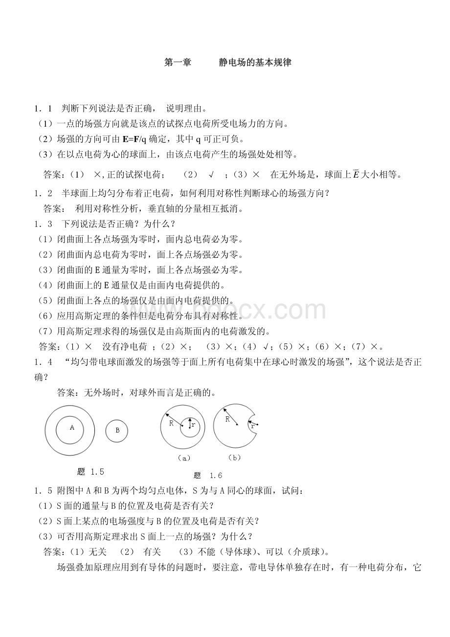 《电磁学》梁灿斌习题答案大全集.pdf_第1页