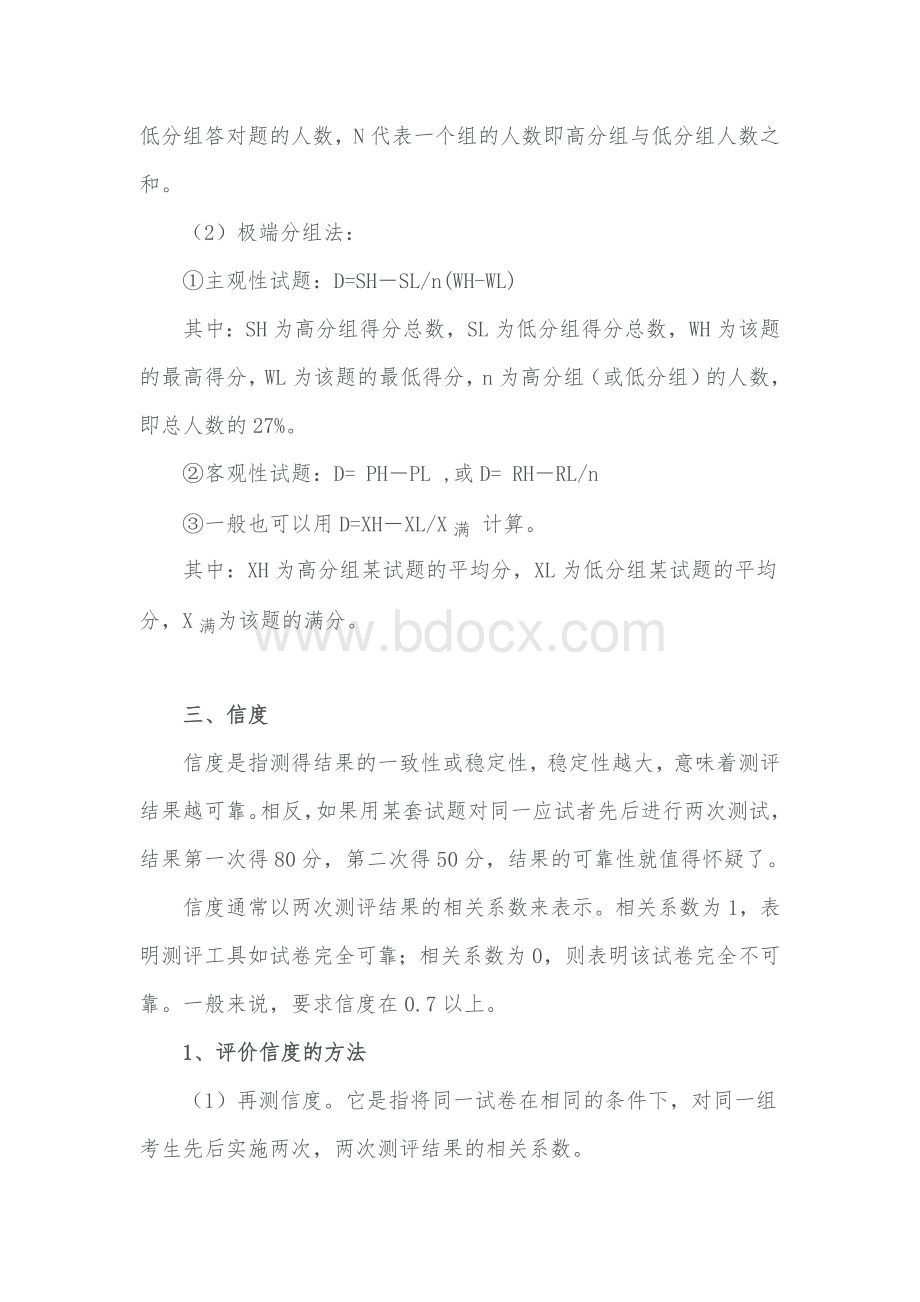 试卷分析：信度、效度、难度和区分度Word格式.doc_第3页