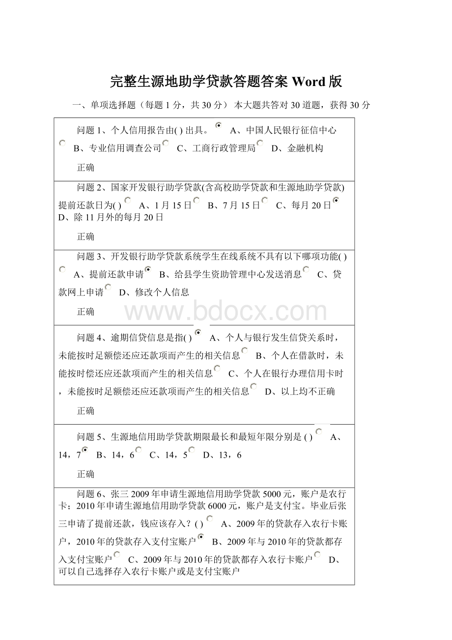 完整生源地助学贷款答题答案Word版.docx