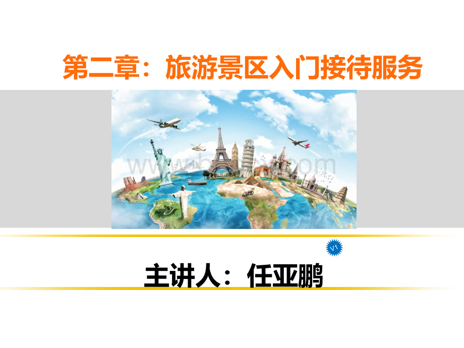 第二章、旅游景区入门接待服务.ppt_第1页