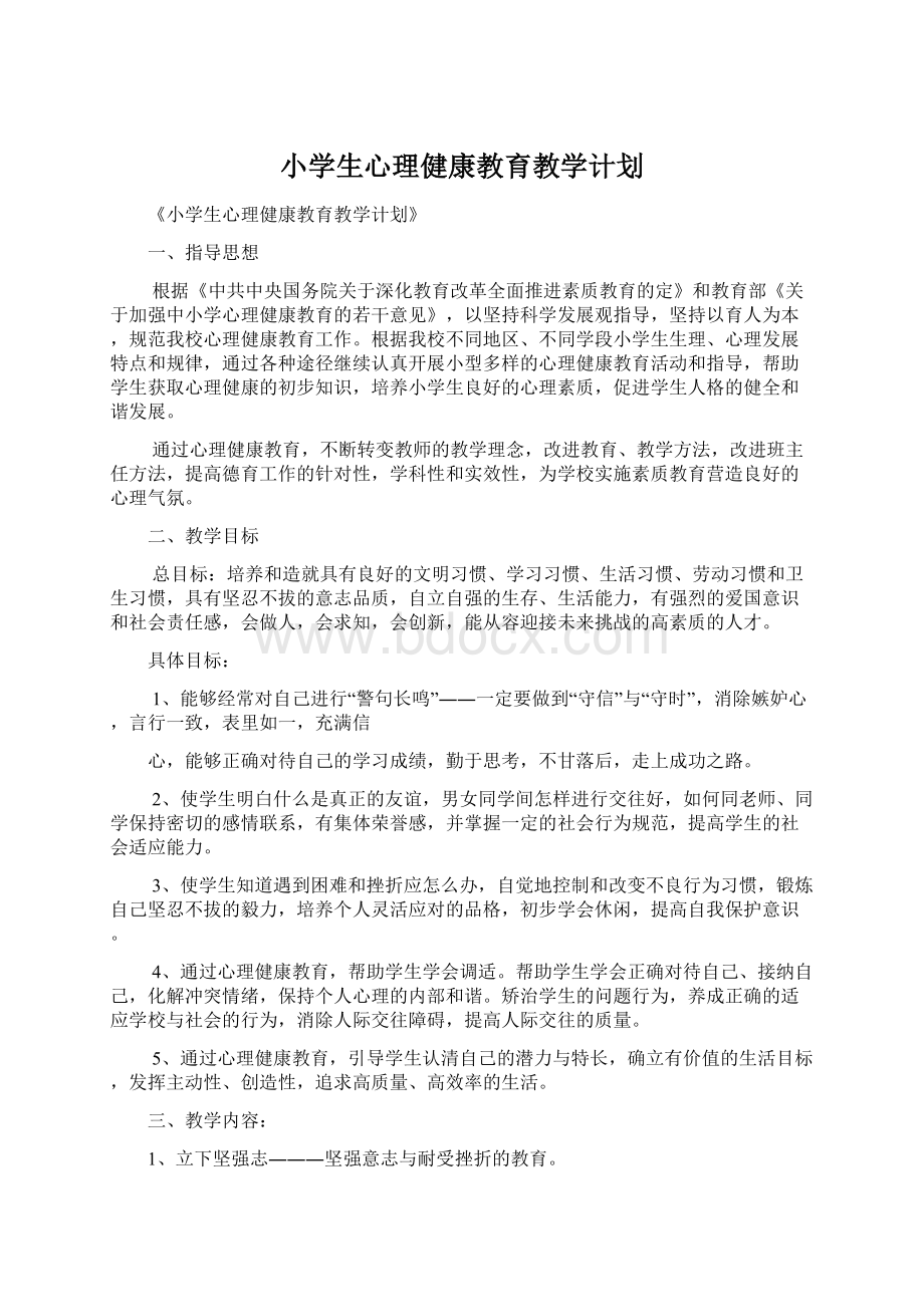 小学生心理健康教育教学计划Word下载.docx_第1页