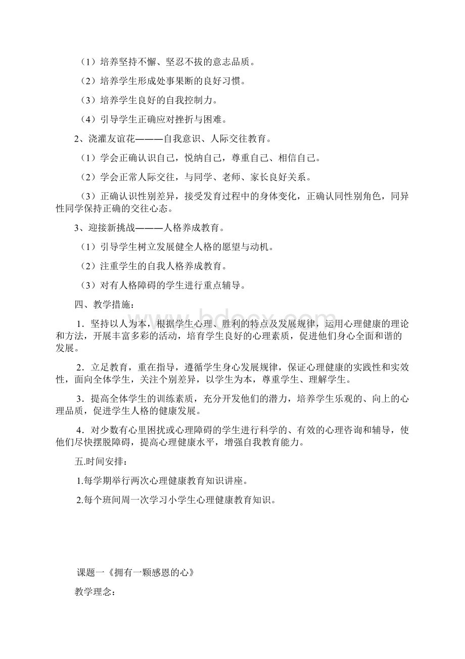 小学生心理健康教育教学计划.docx_第2页