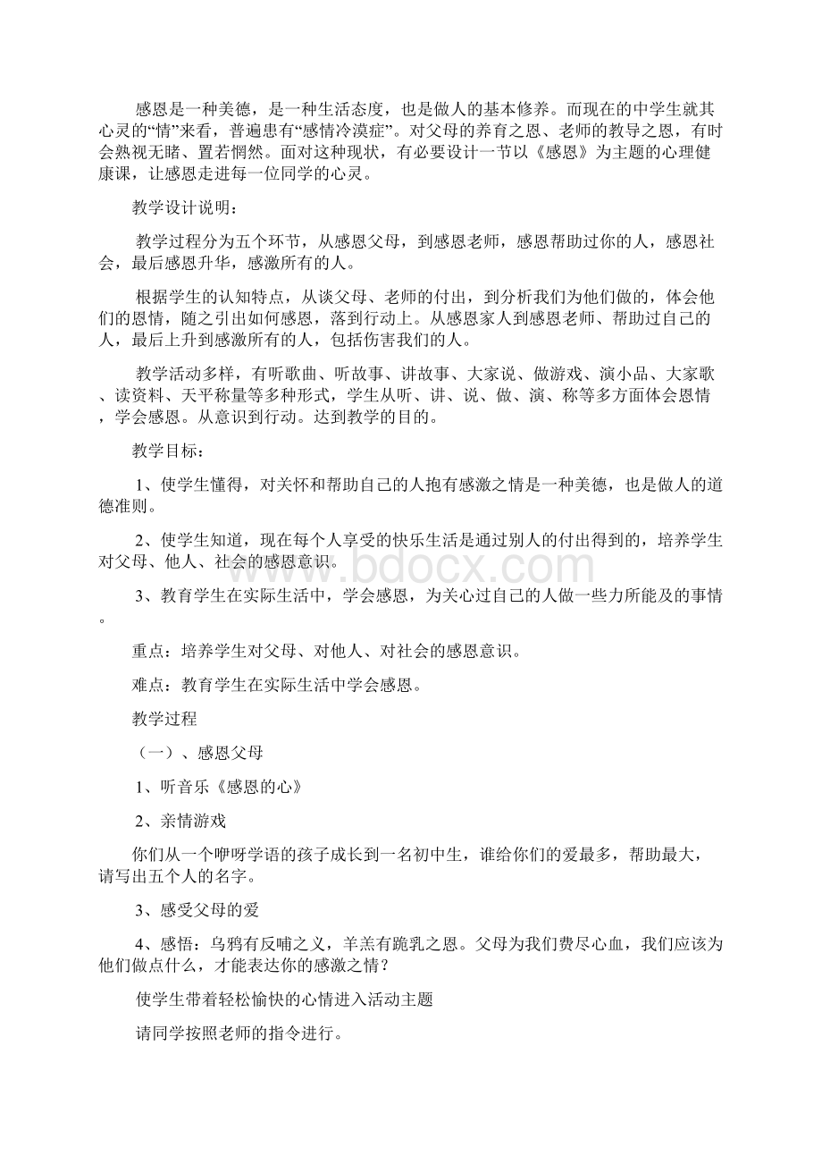 小学生心理健康教育教学计划Word下载.docx_第3页